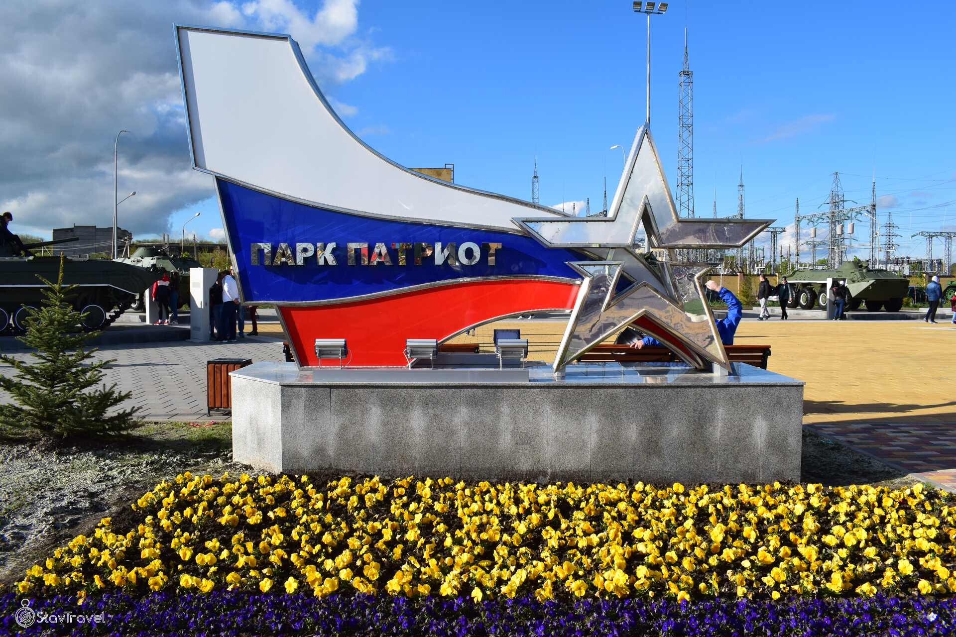 Парк Патриот